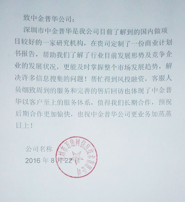 “深圳市萬維網(wǎng)信息技術(shù)有限公司”對(duì)中金普華評(píng)價(jià)