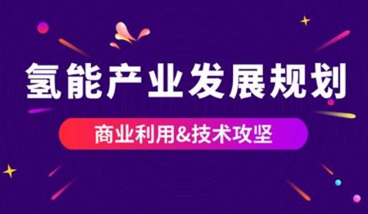 如皋市出臺《扶持氫能產業(yè)發(fā)展的實施意見》明確了多項財政補貼政策