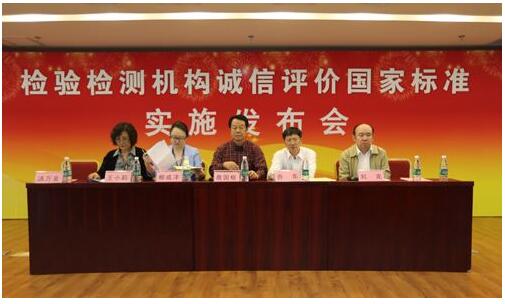 我國首個(gè)檢驗(yàn)檢測(cè)機(jī)構(gòu)誠信評(píng)價(jià)國家標(biāo)準(zhǔn)將于10月1日正式實(shí)施???