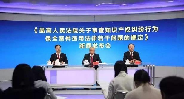 最高法：發(fā)布關(guān)于審查知識產(chǎn)權(quán)糾紛行為保全案件適用法律若干問題的規(guī)定