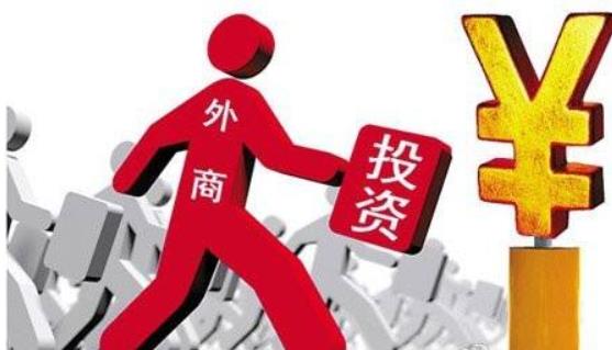 商務部：全年實際使用外資8856.1億元，同比增長0.9%，2017年這一數(shù)據(jù)為8775.6億元
