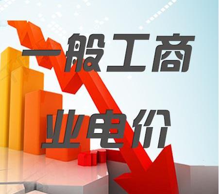 2018年一般工商業(yè)電價(jià)降低10%任務(wù)目標(biāo)超額完成，全國平均每千瓦時(shí)降低8分錢以上