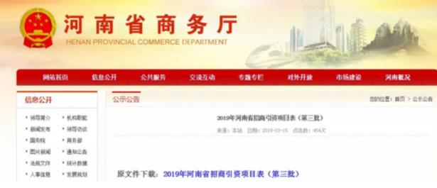 河南商務(wù)廳：一次性公布了2019年第二、第三批招商引資項(xiàng)目名錄，兩批項(xiàng)目合計(jì)2000個(gè)