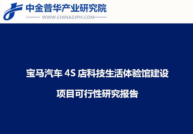 寶馬汽車(chē)4S店科技生活體驗(yàn)館建設(shè)項(xiàng)目可行性研究報(bào)告