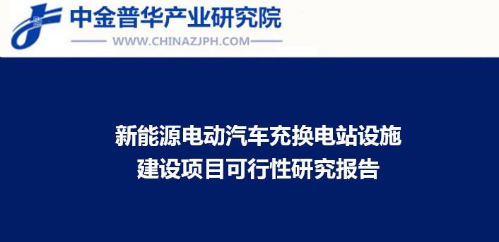 新能源電動(dòng)汽車(chē)充換電站設(shè)施建設(shè)項(xiàng)目可行性研究報(bào)告