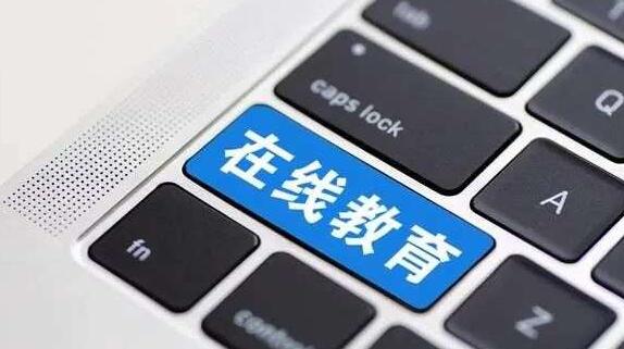 在線教育有多“熱”？今年前10個(gè)月我國新增8.2萬家在線教育企業(yè)