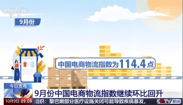 2024年9月份中國(guó)電商物流指數(shù)為114.4點(diǎn)
