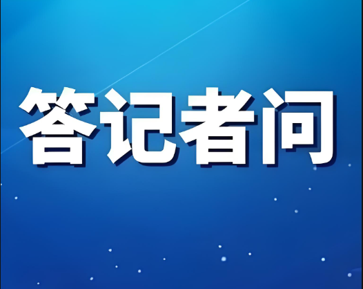 工業(yè)和信息化部有關部門負責人就《新材料大數據中心總體建設方案》答記者問