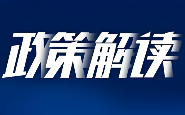 國家醫(yī)保局就加強異地就醫(yī)直接結(jié)算管理服務(wù)和擴大跨省直接結(jié)算門診慢特病病種范圍政策進行解讀