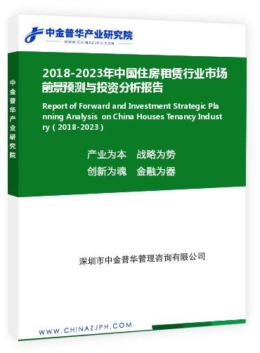 2018-2023年中國住房租賃行業(yè)市場前景預(yù)測與投資分析報(bào)告