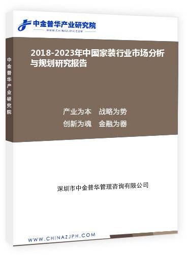 2018-2023年中國家裝行業(yè)市場分析與規(guī)劃研究報(bào)告