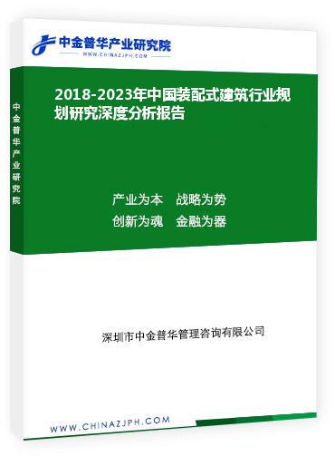 2018-2023年中國裝配式建筑行業(yè)規(guī)劃研究深度分析報(bào)告