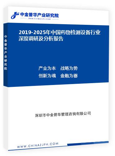 2019-2025年中國藥物檢測設備行業(yè)深度調研及分析報告