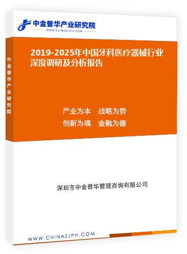 2019-2025年中國牙科醫(yī)療器械行業(yè)深度調研及分析報告