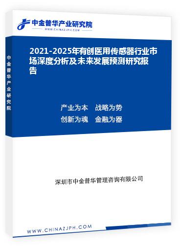 2021-2025年有創(chuàng)醫(yī)用傳感器行業(yè)市場深度分析及未來發(fā)展預測研究報告