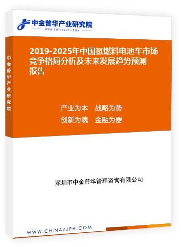 2019-2025年中國(guó)氫燃料電池車市場(chǎng)競(jìng)爭(zhēng)格局分析及未來(lái)發(fā)展趨勢(shì)預(yù)測(cè)報(bào)告