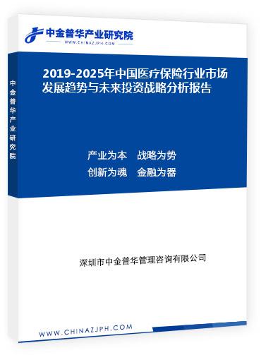 2019-2025年中國(guó)醫(yī)療保險(xiǎn)行業(yè)市場(chǎng)發(fā)展趨勢(shì)與未來(lái)投資戰(zhàn)略分析報(bào)告