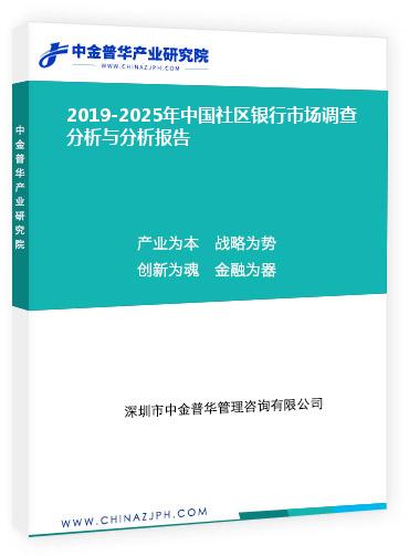 2019-2025年中國社區(qū)銀行市場調查分析與分析報告