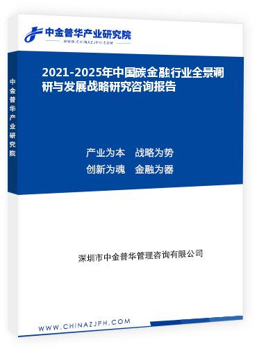 2021-2025年中國碳金融行業(yè)全景調研與發(fā)展戰(zhàn)略研究咨詢報告