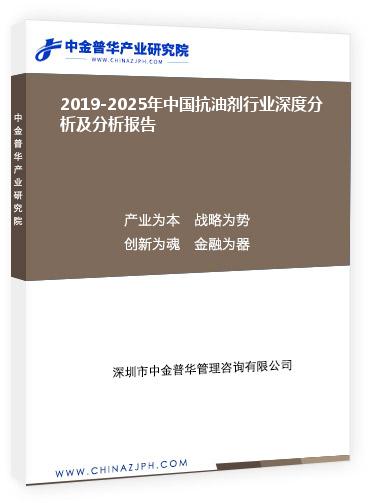 2019-2025年中國抗油劑行業(yè)深度分析及分析報(bào)告