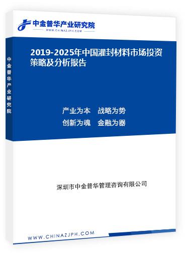 2019-2025年中國灌封材料市場投資策略及分析報(bào)告