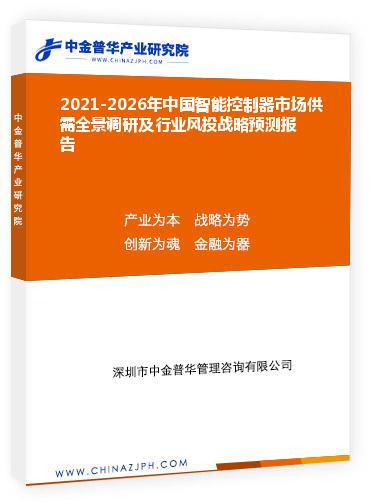 2021-2026年中國智能控制器市場供需全景調研及行業(yè)風投戰(zhàn)略預測報告