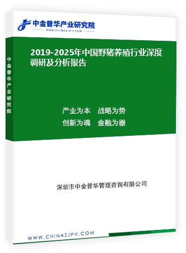 2019-2025年中國野豬養(yǎng)殖行業(yè)深度調研及分析報告