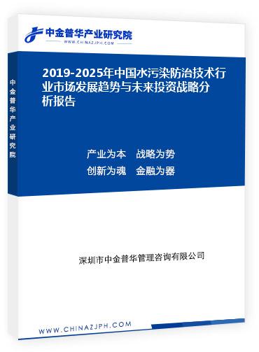 2019-2025年中國水污染防治技術(shù)行業(yè)市場發(fā)展趨勢與未來投資戰(zhàn)略分析報(bào)告
