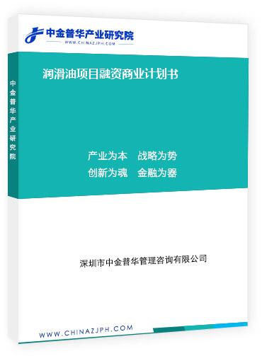 潤(rùn)滑油項(xiàng)目融資商業(yè)計(jì)劃書