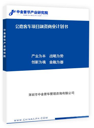 公路客車項(xiàng)目融資商業(yè)計(jì)劃書(shū)