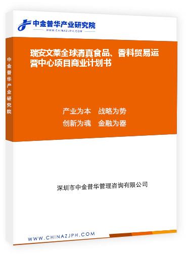 瑞安文萊全球清真食品、香料貿(mào)易運營中心項目商業(yè)計劃書
