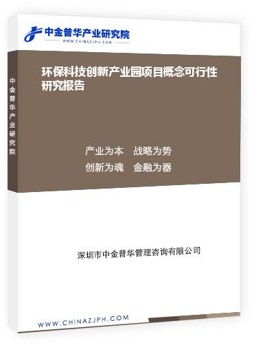 環(huán)?？萍紕?chuàng)新產(chǎn)業(yè)園項(xiàng)目概念可行性研究報(bào)告